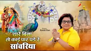थारे बिना तो काई पार पड़े रे सांवरिया ~ Sanwariya Seth New Bhajan ! Ratan Rao #sawariyaseth Bhajan