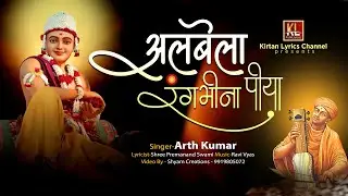Albela Rangbhina Piya | Arthkumar | Ravi Vyas | अलबेला रंगभीना पीया | New Video 2021