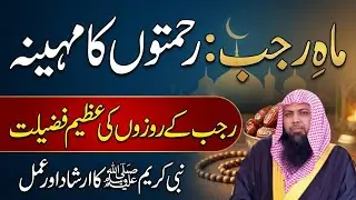 Rajab Ka Chand Nazar Aate Hi Yeh Wazifa Karen! 🌙 Mahe Rajab Main Rozay Ki Fazilat | Sohaib Ahmad
