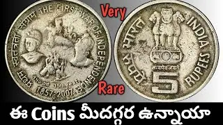 అత్యధిక ఖరీదైన మొదటి స్వాతంత్ర ఉద్యమ 5rs coin #coinvalues #Republicindiacoins #indiancoins