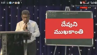 అంశము : దేవుని ముఖకాంతి Sunday Worship