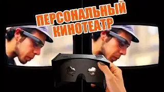 VR Hero: погружение в личный кинотеатр в очках виртуальной реальности
