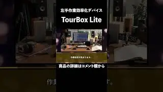 TourBox Lite | 1万円台で購入できるコスパ抜群の左手デバイス#shorts
