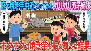 庭で焼き芋を作っていると、近くに来た痩せた双子の姉妹にホクホクの焼き芋をおすそわけした。