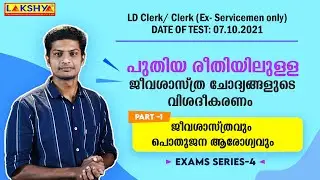 പുതിയ രീതിയിലുള്ള ജീവശാസ്ത്ര ചോദ്യങ്ങളുടെ വിശദീകരണം | Biology | LD Clerk/ Clerk Ex- Servicemen only