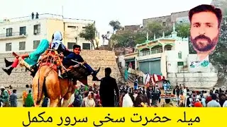 Sakhi Sarwar Darbar Mela 2025 حضرت سخی سرور دربار میلا