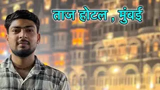 ताज होटल , मुंबई | A day in taj hotel Mumbai | India&rsquo;s Most Famous, and Luxurious Taj Mahal Palace 