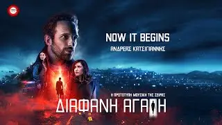 &Alpha;&nu;&delta;&rho;έ&alpha;&sigmaf; &Kappa;&alpha;&tau;&sigma;&iota;&gamma;&iota;ά&nu;&nu;&eta;&sigmaf; - Now It Begins (&Delta;&iota;ά&phi;&alpha;&nu;&eta; &Alpha;&gamma;ά&pi;&eta; OST) - Official Audio Release