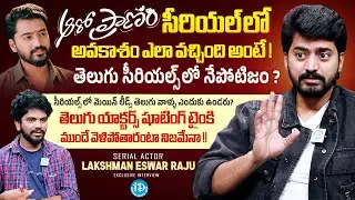 Aaro Pranam Serial Actor Lakshman Eswar Raju Exclusive Interview | Anchor Darshan | iDream Media