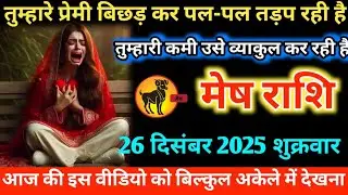 #मेष तुम्हारे प्रेमी बिछड़ कर पल-पल तड़प रही है तुम्हारी कमी उसे व्याकुल कर रही है 25 दिसंबर 2025