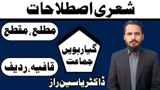 Matlah Ki Tareef | Maqtah Ki Tareef | Qafiya Kia Hai | Radeef Kia Hai | Qafiya Our Radeef Ki Tareef