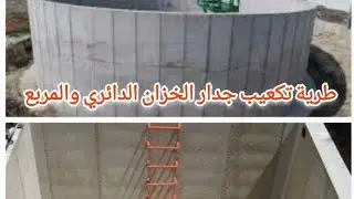 طريقة تكعيب جدار الخزان الدائري والمربع #مهندسين_مصر #مهندس #بناء #معماري #ديكور #ابونور