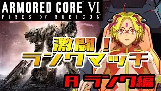 【アーマードコア６】　シングルランクマ　Aランクからそろそろ上に行きたい！！　対戦希望も受けてたつ！！　ARMORED CORE VI 【 #vtuber   #ランクマッチ 】