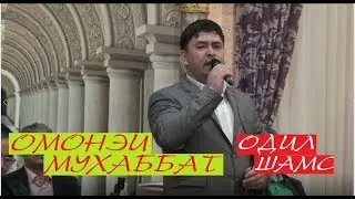 Одил Шамс - Омоней + Мухаббат. туй хизматидан
