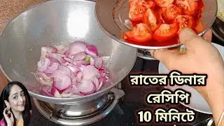 10 মিনিটে রাতের ডিনার রেসিপি একবার খেলে রোজ বানাবে/Quick Dinner Recipe/Cooking Tips/Kitchen Tips