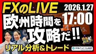 【FX】ライブトレード 欧州タイムを攻略だ！ドル円分析＆取引　2026/1/27 17:00 #外為ドキッ