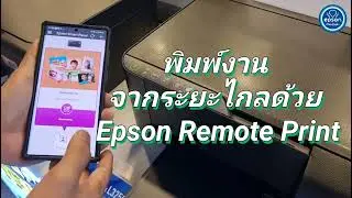 พิมพ์งานจากระยะไกล ด้วย Epson Remote Print