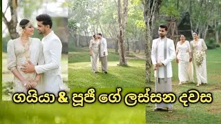 ගයියා & පූජී ගේ Wedding shoot එක #gayan #pujani #wedding