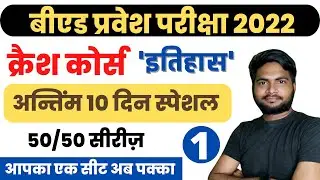 UP B.ed Entrance Exam 2022 Crash Course History || History For Bed Exam #upbed2022 #upbedclass