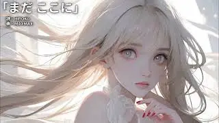 「まだ　ここに」