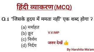   हिन्दी व्याकरण | Hindi 20 महत्वपूर्ण प्रश्न जो परीक्षा में पूछे जाते है | hindi vyakaran 