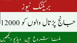 NSER 12000 survey 2021 new update || Ehsas NSER Survey||ehsas program, ehsas, ehsaas program