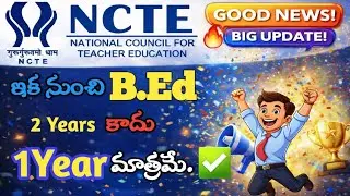 1 Year B.Ed BIG UPDATE 🔥 ఇకనుండి 2 Years కాదు |One Year B.Ed |  Only 1 Year | NCTE GOOD NEWS