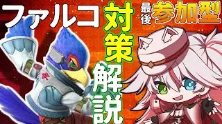 🔴【参加型】質問OK！今日から負けない&rdquo;ファルコ&rdquo;対策解説【スマブラSP】#スマブラSP #ファルコ
