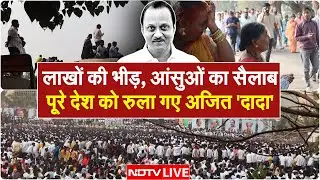 Ajit Pawar Funeral LIVE: पूरे देश को रुला गए अजित 'दादा' | Ajit Pawar Plane Accident | Black Box