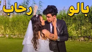 فرح بالو و رحاب | رحاب وقعت 😲😂❗❗