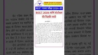 REET EXAM FORM संशोधन प्रकिया शुरू #swmgyanclasses #shortvideo #REET2024 #gk,