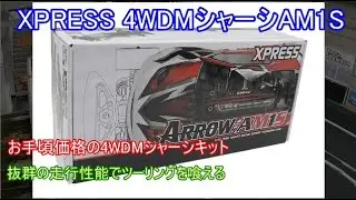 XPRESS4WDMシャーシARROW AM1S！新たに発売されるシャフトドライブ仕様のホイールベースM寸の廉価版4WDMシャーシを紹介！