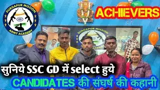 SSC GD ACHIEVERS सुनिये SSC GD में select हुये Candidates की संघर्ष की कहानी