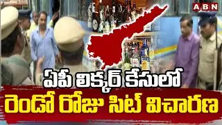ఏపీ లిక్కర్ కేసులో రెండో రోజు సిట్ విచారణ | AP Liquor Case Updates | SIT Interrogation | ABN