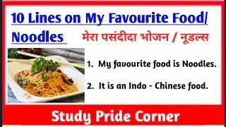 10 Lines on My Favourite Food | 10 Lines on Noodles | 10 Lines on My Favourite Food Noodles