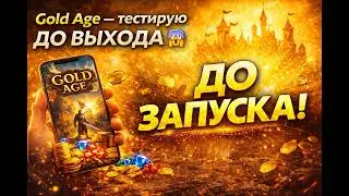 Gold Age &mdash; тестирую ДО ВЫХОДА 😱