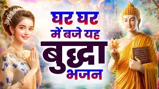 ☸️घर घर में बजे यह बुद्धा भजन  ~ 2025 Best Peaceful Buddha Bhajan | New Buddha Bhajan