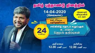 24 Hours Prayer | 14 April 2020 | Bro.Karthi C.Gamaliel | Promo Video