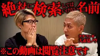 この動画を見る覚悟はありますか？【 ナナフシギ 大赤見ノヴ 】