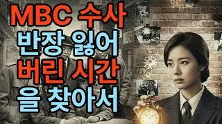 잃어버린 시간을 찾아서 #수사반장  #시니어 한 수사관의30년간에걸친 끈질긴수사로  초등학교 6학년어린이의 납치 사건을 해결한 감동적인 실화 입니다