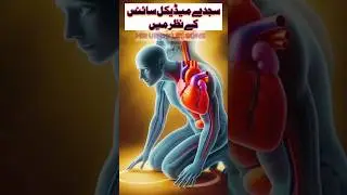 The Power of Sajda: A Secret Hidden in Medical Science ❤️🧠#facts #viral #trendingshorts