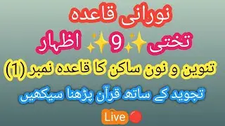 Nurani Qaida Takhti 9 Izhaar ❤️ Tanween Wa Noon E Saakin Ka Qaida (1) #nuraniqaida #arabic #islamic