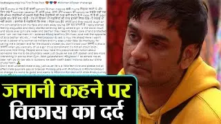 Vikas Gupta shares किया ये दर्द: बचपन में जब लोग कहते थे जनानी | FilmiBeat