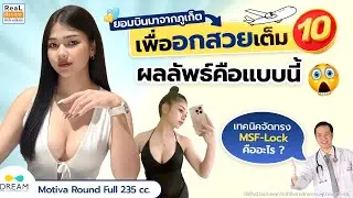 เพื่อผลลัพธ์อกสวยระยะยาว คุณหมอวินนี่(หมอทรงยศ) จัดให้