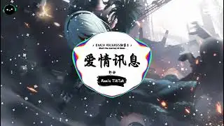 爱情讯息 (抖音DJ版) - 郭静『那又怎样 让自己习惯这个频率，或许是吧 爱情不是个完美旋律。』♪ || 王者荣耀超燃语音BGM | 抖音 | TikTok ♪