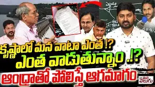 కృష్ణాలో మన వాటా ఎంత !?ఎంత వాడుతున్నాం !? Our Share In Krishna River | Rtd Engineer Laxminarayana