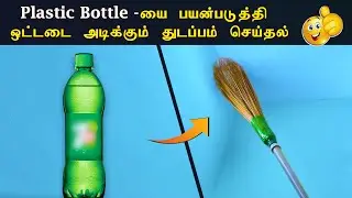 How to make a Broom using a Plastic bottle?