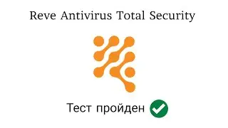 Тест Reve Antivirus Total Security от 13.07.2023
