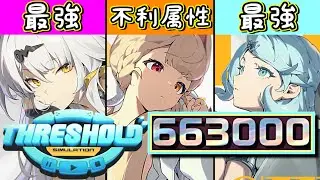 【ゼンゼロ】Ver2.3～臨界推演♟️スコアカンスト663000🐇新高難易度コンテンツも完凸最強アタッカーなら余裕のはず🐦‍⬛🌱【イーシェン】【アリス】【シード】