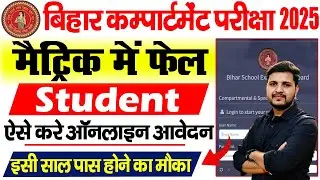 How to fill Bihar Board 10th Compartmental Form 2025 | How to fill Matric Compartment Exam 2025 Form